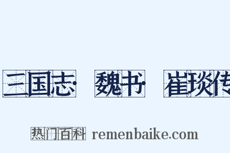三国志·魏书·崔琰传是什么意思的图片
